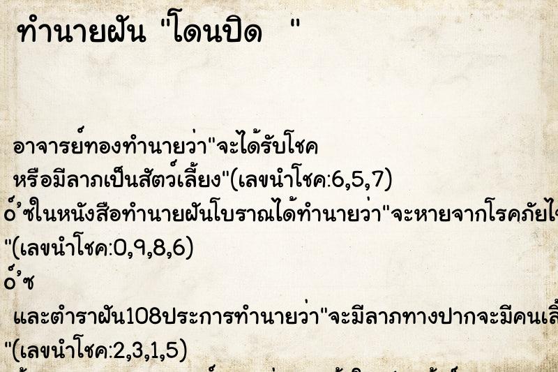 ทำนายฝันทำนายฝันโดนปิด